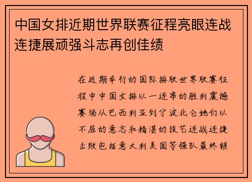 中国女排近期世界联赛征程亮眼连战连捷展顽强斗志再创佳绩